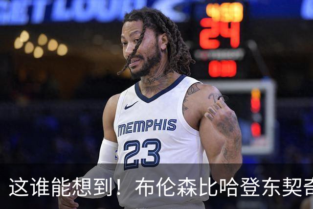 这谁能想到！布伦森比哈登东契奇先夺冠 188公分重新定义持球大核