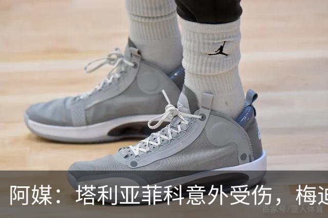阿媒：塔利亚菲科意外受伤，梅迪纳或利马可能客串左后卫